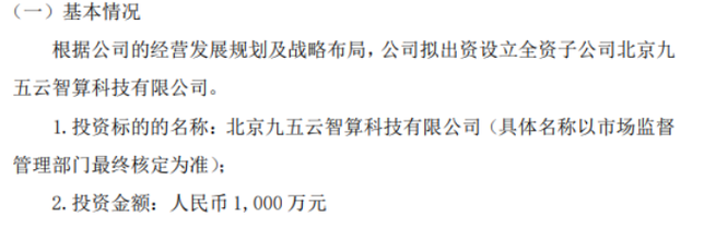 九五智驾拟投资1000万设立全资子公司北京九五云智算科技